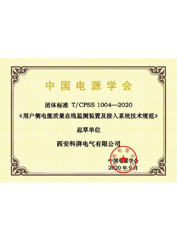 用戶側(cè)電能質(zhì)量在線監(jiān)測(cè)裝置及接入系統(tǒng)技術(shù)規(guī)范