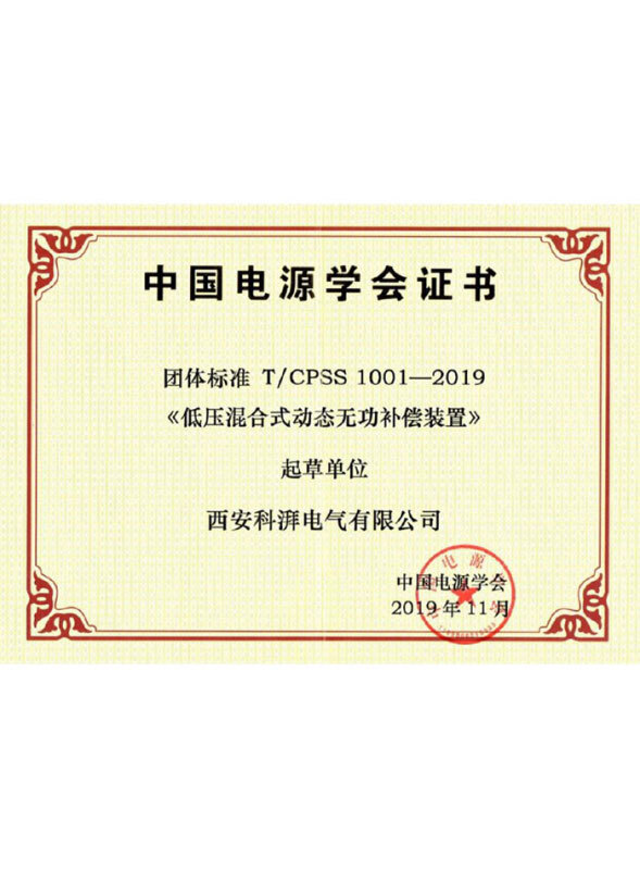 低壓混合式動(dòng)態(tài)無功補(bǔ)償裝置團(tuán)體標(biāo)準(zhǔn)