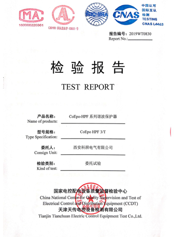 諧波保護(hù)器檢驗(yàn)報(bào)告