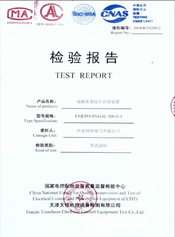 電能綜合治理裝置檢驗(yàn)報(bào)告