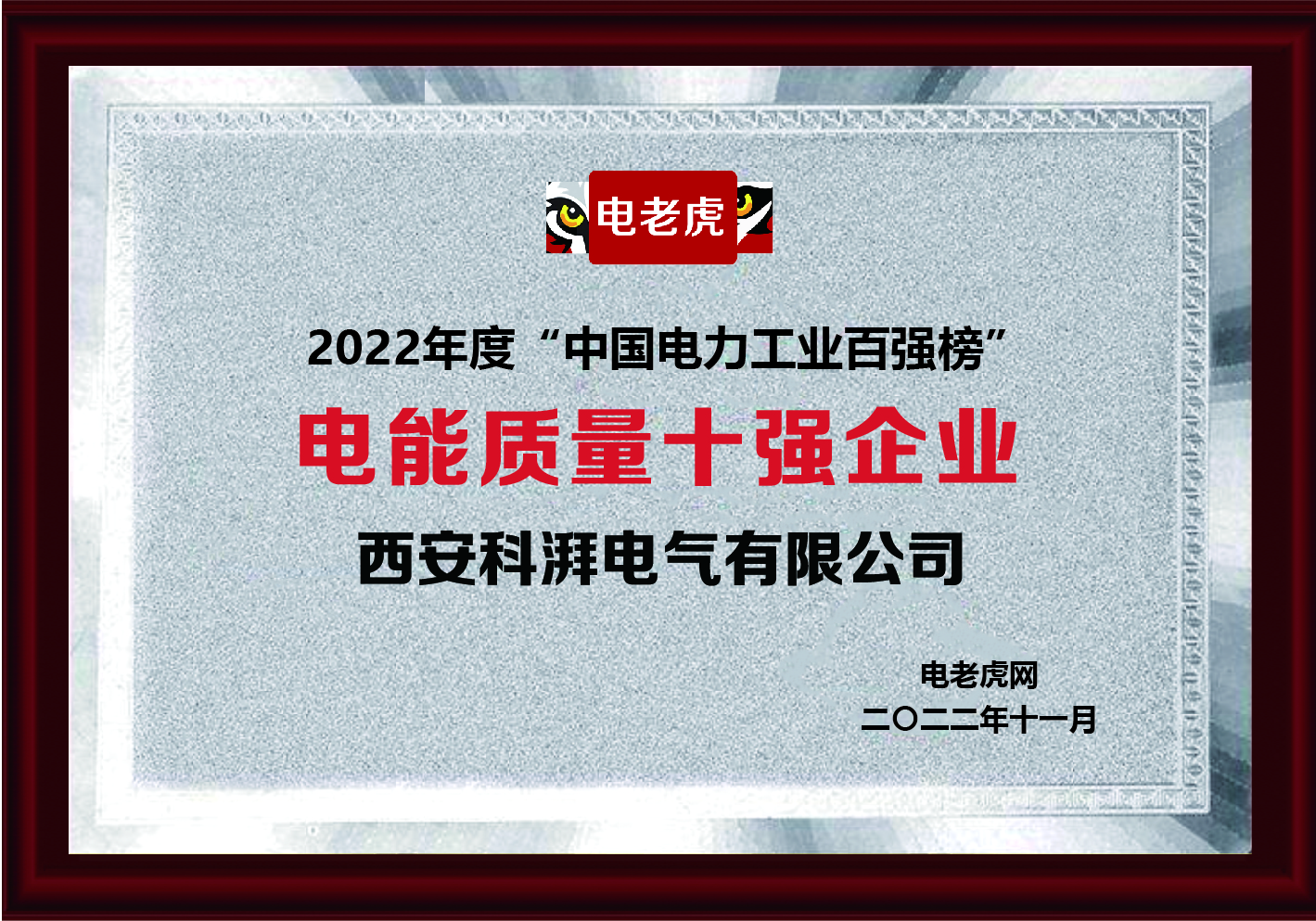 電能質(zhì)量十強(qiáng)企業(yè)